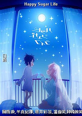 Happy Sugar Life